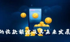 Tokenim的收款额度及其未来