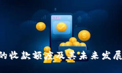 Tokenim的收款额度及其未来发展趋势探讨