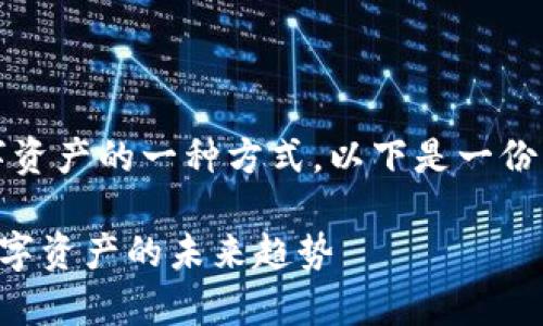 冷钱包是加密货币持有者用来安全保存数字资产的一种方式。以下是一份详细的指南，帮助你了解如何使用IM冷钱包。

### IM冷钱包使用指南：安全存储你的数字资产的未来趋势