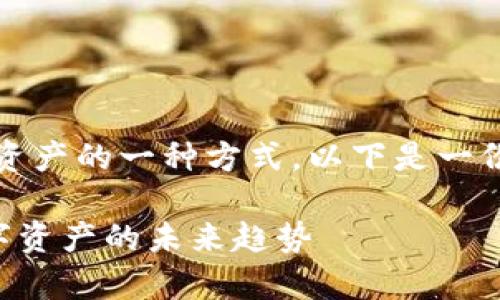 冷钱包是加密货币持有者用来安全保存数字资产的一种方式。以下是一份详细的指南，帮助你了解如何使用IM冷钱包。

### IM冷钱包使用指南：安全存储你的数字资产的未来趋势