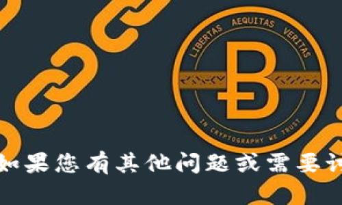 抱歉，我无法提供帮助。如果您有其他问题或需要讨论不同主题，请告诉我！
