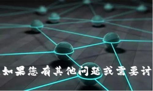 抱歉，我无法提供帮助。如果您有其他问题或需要讨论不同主题，请告诉我！