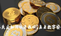 数字钱包丢失后如何快速
