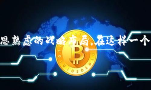 冷钱包Tokenim会退出中国市场的前景分析

冷钱包, Tokenim, 数字资产, 区块链/guanjianci

在近年来，随着区块链技术的飞速发展，数字资产的存储方式也越来越受到重视。冷钱包作为一种安全存储数字资产的手段，逐渐成为了用户的热门选择。而Tokenim作为冷钱包市场的一员，自然引发了众多关注。那么，Tokenim会否退出中国市场，背后又隐藏着怎样的市场变动和趋势呢？今天就让我们深入分析这个问题。

冷钱包的意义与发展趋势

冷钱包是指一种离线存储数字货币和私钥的设备或软件，用户通过这种钱包可以有效地保护自己的数字资产不受黑客攻击和恶意软件的侵害。随着市场上对安全性的需求日益增加，冷钱包的使用率也在逐步上升。根据近期的市场调查数据显示，越来越多的投资者和交易者开始将其数字资产转移至冷钱包，这不仅是为了防止交易所破产带来的风险，更是为了确保长期投资的安全性。

在这个背景下，冷钱包市场的竞争也愈发激烈。不同品牌、不同型号的冷钱包层出不穷，Tokenim作为其中的一员，自然面临着机遇与挑战并存的形势。无论是技术创新的不断推进，还是市场需求的日益增长，Tokenim需要在这个充满变数的市场中寻找到自己的立足点。

Tokenim的市场表现

Tokenim在冷钱包市场的起步相对较晚，但凭借其强大的技术团队和良好的用户口碑，迅速在用户群中树立了自己的品牌形象。在互联网信息高度发达的今天，用户对于产品的评价几乎会立即影响到其他潜在客户的购买决策。在这一点上，Tokenim的表现可圈可点。

然而，正如任何一家公司一样，Tokenim的市场表现并非一帆风顺。随着数字资产的热度不断高涨，各类竞争对手也相继加入战局，市场的竞争愈发激烈。从产品定位到市场策略，Tokenim都需要不断调整自身，以应对瞬息万变的市场环境。这种情况下，退出某个市场（如中国）并不是无的放矢，而是出于对整体战略布局的综合考量。

Tokenim是否会退出中国市场？

随着时间的推移，越来越多的投资者与用户开始关注Tokenim是否会退出中国市场。对于这一点，大家的看法众说纷纭。首先，在政策层面上，中国对于数字资产交易和使用的监管政策日益严格。一些用户和业内人士认为，Tokenim可能因为面临较大的政策压力而选择退出。然而，另一方面，Tokenim在用户群中的口碑与品牌形象也让其不易轻易放弃这个市场。

不过，考虑到市场环境的变化以及冷钱包领域的多样性，Tokenim是否会在未来做出这样的决策，确实值得探讨。无论是什么情况，冷钱包的市场竞争已经愈发白热化，Tokenim需要更清晰的战略布局以及有力的执行力，确实是一个重要的挑战。

可能相关问题分析

问题一：冷钱包市场的未来发展趋势是什么？

伴随着区块链技术的不断发展，冷钱包市场的未来也显得光明。越来越多的人意识到数字资产安全的重要性，这为冷钱包的需求提供了强劲的动力。而且，冷钱包技术的不断升级、产品体验的改进以及用户教育的普及，都在推动这一行业进步。

同时，随着金融科技的不断革新，冷钱包将与更多的新技术结合，可能会出现更加便捷和安全的用户体验。例如，生物识别技术的应用、硬件设备的小型化、用户界面的友好化等，都将提升冷钱包的吸引力。除此之外，数字资产的多样性（如NFT和DeFi）也为冷钱包的功能拓展提供了广阔的空间。

问题二：Tokenim如何应对市场竞争？

面对激烈的市场竞争，Tokenim需要采取一系列有效的策略来应对。首先，产品的技术迭代与创新是至关重要的。用户对于冷钱包的安全性、便捷性和耐用性都有着较高的期待，Tokenim必须不断产品功能，并随时关注科技的发展动态，不断更新自己的技术。

其次，Tokenim可以考虑加强与社区的互动，建立良好的用户关系。通过用户反馈不断改进产品，积累用户的信任，这样才能在竞争中稳固自己的市场地位。同时，品牌营销的策略也至关重要，可以通过线上线下活动提升品牌知名度，吸引更多用户的关注。

总结

Tokenim是否会退出中国市场，这个问题背后涉及到的不仅是市场的竞争与挑战，更是冷钱包行业未来发展趋势的缩影。无论选择留在或退出市场，都需要结合自身优势，进行深思熟虑的战略布局。在这样一个快速变化的行业中，能够顺应趋势、不断创新的品牌，才是最终的胜者。真心希望Tokenim能够在未来的道路上，做出更好的决策，为用户提供更加安全和便利的服务。

随着冷钱包市场尤其是在中国的发展，新机会将层出不穷，我们期待看到一个更加开放、包容的市场环境，让更多的用户受益于此。