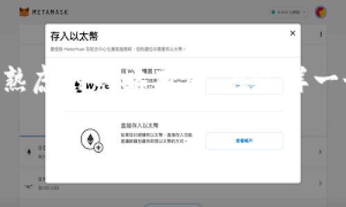 冷钱包Tokenim会退出中国市场的前景分析

冷钱包, Tokenim, 数字资产, 区块链/guanjianci

在近年来，随着区块链技术的飞速发展，数字资产的存储方式也越来越受到重视。冷钱包作为一种安全存储数字资产的手段，逐渐成为了用户的热门选择。而Tokenim作为冷钱包市场的一员，自然引发了众多关注。那么，Tokenim会否退出中国市场，背后又隐藏着怎样的市场变动和趋势呢？今天就让我们深入分析这个问题。

冷钱包的意义与发展趋势

冷钱包是指一种离线存储数字货币和私钥的设备或软件，用户通过这种钱包可以有效地保护自己的数字资产不受黑客攻击和恶意软件的侵害。随着市场上对安全性的需求日益增加，冷钱包的使用率也在逐步上升。根据近期的市场调查数据显示，越来越多的投资者和交易者开始将其数字资产转移至冷钱包，这不仅是为了防止交易所破产带来的风险，更是为了确保长期投资的安全性。

在这个背景下，冷钱包市场的竞争也愈发激烈。不同品牌、不同型号的冷钱包层出不穷，Tokenim作为其中的一员，自然面临着机遇与挑战并存的形势。无论是技术创新的不断推进，还是市场需求的日益增长，Tokenim需要在这个充满变数的市场中寻找到自己的立足点。

Tokenim的市场表现

Tokenim在冷钱包市场的起步相对较晚，但凭借其强大的技术团队和良好的用户口碑，迅速在用户群中树立了自己的品牌形象。在互联网信息高度发达的今天，用户对于产品的评价几乎会立即影响到其他潜在客户的购买决策。在这一点上，Tokenim的表现可圈可点。

然而，正如任何一家公司一样，Tokenim的市场表现并非一帆风顺。随着数字资产的热度不断高涨，各类竞争对手也相继加入战局，市场的竞争愈发激烈。从产品定位到市场策略，Tokenim都需要不断调整自身，以应对瞬息万变的市场环境。这种情况下，退出某个市场（如中国）并不是无的放矢，而是出于对整体战略布局的综合考量。

Tokenim是否会退出中国市场？

随着时间的推移，越来越多的投资者与用户开始关注Tokenim是否会退出中国市场。对于这一点，大家的看法众说纷纭。首先，在政策层面上，中国对于数字资产交易和使用的监管政策日益严格。一些用户和业内人士认为，Tokenim可能因为面临较大的政策压力而选择退出。然而，另一方面，Tokenim在用户群中的口碑与品牌形象也让其不易轻易放弃这个市场。

不过，考虑到市场环境的变化以及冷钱包领域的多样性，Tokenim是否会在未来做出这样的决策，确实值得探讨。无论是什么情况，冷钱包的市场竞争已经愈发白热化，Tokenim需要更清晰的战略布局以及有力的执行力，确实是一个重要的挑战。

可能相关问题分析

问题一：冷钱包市场的未来发展趋势是什么？

伴随着区块链技术的不断发展，冷钱包市场的未来也显得光明。越来越多的人意识到数字资产安全的重要性，这为冷钱包的需求提供了强劲的动力。而且，冷钱包技术的不断升级、产品体验的改进以及用户教育的普及，都在推动这一行业进步。

同时，随着金融科技的不断革新，冷钱包将与更多的新技术结合，可能会出现更加便捷和安全的用户体验。例如，生物识别技术的应用、硬件设备的小型化、用户界面的友好化等，都将提升冷钱包的吸引力。除此之外，数字资产的多样性（如NFT和DeFi）也为冷钱包的功能拓展提供了广阔的空间。

问题二：Tokenim如何应对市场竞争？

面对激烈的市场竞争，Tokenim需要采取一系列有效的策略来应对。首先，产品的技术迭代与创新是至关重要的。用户对于冷钱包的安全性、便捷性和耐用性都有着较高的期待，Tokenim必须不断产品功能，并随时关注科技的发展动态，不断更新自己的技术。

其次，Tokenim可以考虑加强与社区的互动，建立良好的用户关系。通过用户反馈不断改进产品，积累用户的信任，这样才能在竞争中稳固自己的市场地位。同时，品牌营销的策略也至关重要，可以通过线上线下活动提升品牌知名度，吸引更多用户的关注。

总结

Tokenim是否会退出中国市场，这个问题背后涉及到的不仅是市场的竞争与挑战，更是冷钱包行业未来发展趋势的缩影。无论选择留在或退出市场，都需要结合自身优势，进行深思熟虑的战略布局。在这样一个快速变化的行业中，能够顺应趋势、不断创新的品牌，才是最终的胜者。真心希望Tokenim能够在未来的道路上，做出更好的决策，为用户提供更加安全和便利的服务。

随着冷钱包市场尤其是在中国的发展，新机会将层出不穷，我们期待看到一个更加开放、包容的市场环境，让更多的用户受益于此。