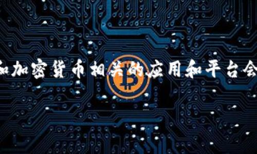 关于TokenIM的更新频率这一问题，具体的更新周期可能会因开发团队的策略和市场需求而有所不同。通常，许多区块链和加密货币相关的应用和平台会依据技术进展、用户反馈以及安全需求定期进行更新。为了获取最准确的信息，建议查看TokenIM的官方公告或社区动态。

如果你有其他问题或者需要更详细的信息，欢迎继续提问！