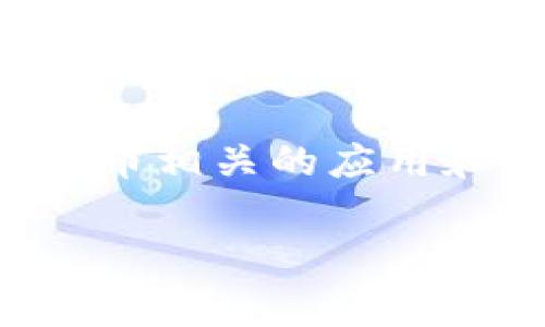 关于TokenIM的更新频率这一问题，具体的更新周期可能会因开发团队的策略和市场需求而有所不同。通常，许多区块链和加密货币相关的应用和平台会依据技术进展、用户反馈以及安全需求定期进行更新。为了获取最准确的信息，建议查看TokenIM的官方公告或社区动态。

如果你有其他问题或者需要更详细的信息，欢迎继续提问！
