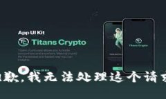 抱歉，我无法处理这个请