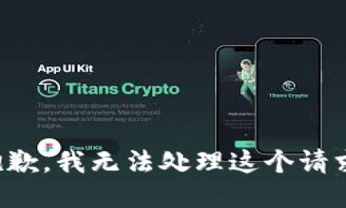 抱歉，我无法处理这个请求。