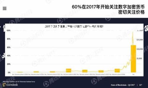 在Tokenim平台上，币的价格是会随着市场供需关系、投资者情绪以及整体加密货币市场的波动而涨跌的。就像传统金融市场中的股票一样，加密货币市场同样存在价格波动。

币价波动的原因
首先，币价的波动往往受到多种因素的影响。技术趋势、市场情绪、外部经济因素、政策法规等，都会直接或间接影响币价。例如，当某种加密货币的项目团队发布新技术或达成重要合作时，可能会吸引新的投资者，从而推高币价。而相反，当市场出现负面消息，比如政策的监管加紧，可能导致投资者情绪悲观，币价下跌。

市场供需关系
供需关系也是影响币价的重要因素。若某种币的供应量有限，而需求持续增加，自然会推动价格上涨。反之，若某种币的供应大量增加，或市场需求减弱，其价格则可能下降。在Tokenim，用户可以轻松查看不同币种的实时价格和历史走势图，以便做出更明智的投资决策。

投资者情绪与市场动态
加密货币市场往往充满不确定性，许多投资者的决策也受到市场情绪的显著影响。当市场整体处于牛市，投资者普遍看好时，行情往往会向上走，反之则可能进入熊市。这种情绪波动不仅体现在个别币种上，还往往会对整个市场产生连锁反应。同时，社交媒体、大众新闻报道也能瞬间影响投资者情绪，例如Twitter上某个名人的正面言论，往往能瞬间引发某种币的价格上涨。

如何应对价格波动
面对币价的涨跌，投资者应保持冷静，制定合理的投资策略。长期投资往往适合那些愿意承受短期波动的投资者，而短期交易则需要更高的技术分析水平和市场敏锐度。在Tokenim等平台上，用户可以使用图表工具，分析历次涨跌的趋势，以作出更准确的判断。此外，对于投资新手，可以考虑分散投资，降低风险。

总结
总而言之，Tokenim平台上的币价是受市场多重因素影响的，涨跌是常态。了解这些影响因素，并采取合适的应对策略，可以帮助投资者更好地把握市场动向。当然，投资有风险，慎重决策至关重要。

可能相关问题
1. 加密货币的未来趋势是什么？
加密货币的未来趋势无疑是一个令人兴奋的话题。从技术的发展来看，分布式账本、智能合约、去中心化金融（DeFi）等将会继续推动行业的发展。很多专家相信，加密货币将逐渐与传统金融市场融合，提供更加便捷、高效的交易方式。

2. 如何判断哪个币种会涨或跌？
判断一个币种的涨跌需要多方面的信息结合，例如项目的白皮书、社区支持、技术进展和市场情绪等等。研究市场技术分析图、关注知名分析人士的观点、及时了解行业新闻，都能帮助你做出更准确的判断。

在投资的路上，虽然有时会遇到挫折，但只要持之以恒，真实仍会有收获。希望大家都能在这个充满机会和挑战的市场中找到适合自己的投资之路！