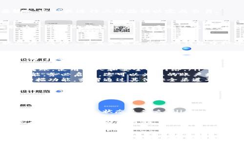 要将 Tokenim 钱包中的币转移到交易所，通常需要遵循以下步骤。虽然具体的操作可能因不同的交易所和钱包而异，但总体流程是相似的。以下是详细的步骤：

步骤一：登录 Tokenim 钱包
首先，您需要登录到您的 Tokenim 钱包。确保您使用的是安全的设备，并且在进入钱包之前，您的网络连接是安全的。

步骤二：查找您要转移的币种
在钱包主界面上，找到您想要转移的币种。Tokenim 钱包支持多种加密货币，因此请确保选择正确的币种。

步骤三：获取交易所的充值地址
登录到您选择的交易所，并找到该币种的充值页面。在充值页面上，系统通常会生成一个唯一的充值地址。请务必认真复制该地址，因为任何错误都可能导致您的资金丢失。

步骤四：发起转账
在 Tokenim 钱包中，选择“发送”或“转账”选项。输入您刚刚复制的交易所地址，并输入您希望转移的币种数量。请仔细检查所有信息，确保没有输入错误。

步骤五：确认和提交交易
检查所有的转账信息，确认没有错误后，提交交易。在某些情况下，您可能需要输入密码或进行二次验证以完成交易。

步骤六：等待确认
完成转账后，您需要等待区块确认。这可能需要几分钟到几小时的时间，具体取决于网络的繁忙程度。一旦确认完成，您就可以在交易所的账户中看到转账的金额。

步骤七：查看交易记录
为了确保交易成功，可以查看 Tokenim 钱包的交易记录。确保显示的交易状态为“成功”，并且金额已从您的钱包中扣除。同时，在交易所的账户中检查到账金额。

问题一：如何确保转账过程的安全性？
这是一个非常重要的问题，真心觉得保护资金安全是每个投资者都需要关注的。为了确保转账过程的安全性，您可以采取以下几个措施：
ul
    listrong使用安全的网络连接：/strong避免在公共的 Wi-Fi 网络下进行转账，使用私人和安全的网络。/li
    listrong启用双重验证：/strong如果您的钱包和交易所都提供双重验证功能，务必启用。这可以为您的账户增加一层额外的保护。/li
    listrong核实地址：/strong在粘贴交易所的充值地址时，尽量使用二维码扫描功能，或者通过其他安全渠道确认地址的正确性。/li
/ul

问题二：如果转账失败，该怎么办？
有时转账可能会失败，这确实有点遗憾。当发生这种情况时，您可以采取以下步骤进行处理：
ul
    listrong检查交易状态：/strong查看 Tokenim 钱包的交易记录，确认交易是否被发起，状态是什么。/li
    listrong联系交易所客服：/strong如果交易显示为“未处理”或“失败”，请及时与交易所客服联系，询问可能的原因和解决方案。/li
    listrong查看网络状况：/strong有时，网络拥堵可能导致转账延迟，可以查看其他用户是否也遇到了同样的问题。/li
/ul

通过上述步骤，您应该能够顺利地将 Tokenim 钱包中的币转移到交易所。加密货币交易虽然便利，但也伴随着一定的风险，因此在操作的过程中，一定要谨慎小心，确保每一步的准确性和安全性。