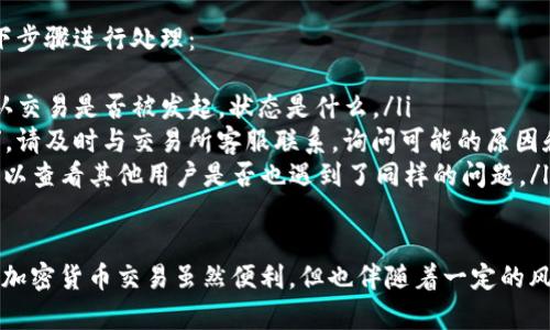 要将 Tokenim 钱包中的币转移到交易所，通常需要遵循以下步骤。虽然具体的操作可能因不同的交易所和钱包而异，但总体流程是相似的。以下是详细的步骤：

步骤一：登录 Tokenim 钱包
首先，您需要登录到您的 Tokenim 钱包。确保您使用的是安全的设备，并且在进入钱包之前，您的网络连接是安全的。

步骤二：查找您要转移的币种
在钱包主界面上，找到您想要转移的币种。Tokenim 钱包支持多种加密货币，因此请确保选择正确的币种。

步骤三：获取交易所的充值地址
登录到您选择的交易所，并找到该币种的充值页面。在充值页面上，系统通常会生成一个唯一的充值地址。请务必认真复制该地址，因为任何错误都可能导致您的资金丢失。

步骤四：发起转账
在 Tokenim 钱包中，选择“发送”或“转账”选项。输入您刚刚复制的交易所地址，并输入您希望转移的币种数量。请仔细检查所有信息，确保没有输入错误。

步骤五：确认和提交交易
检查所有的转账信息，确认没有错误后，提交交易。在某些情况下，您可能需要输入密码或进行二次验证以完成交易。

步骤六：等待确认
完成转账后，您需要等待区块确认。这可能需要几分钟到几小时的时间，具体取决于网络的繁忙程度。一旦确认完成，您就可以在交易所的账户中看到转账的金额。

步骤七：查看交易记录
为了确保交易成功，可以查看 Tokenim 钱包的交易记录。确保显示的交易状态为“成功”，并且金额已从您的钱包中扣除。同时，在交易所的账户中检查到账金额。

问题一：如何确保转账过程的安全性？
这是一个非常重要的问题，真心觉得保护资金安全是每个投资者都需要关注的。为了确保转账过程的安全性，您可以采取以下几个措施：
ul
    listrong使用安全的网络连接：/strong避免在公共的 Wi-Fi 网络下进行转账，使用私人和安全的网络。/li
    listrong启用双重验证：/strong如果您的钱包和交易所都提供双重验证功能，务必启用。这可以为您的账户增加一层额外的保护。/li
    listrong核实地址：/strong在粘贴交易所的充值地址时，尽量使用二维码扫描功能，或者通过其他安全渠道确认地址的正确性。/li
/ul

问题二：如果转账失败，该怎么办？
有时转账可能会失败，这确实有点遗憾。当发生这种情况时，您可以采取以下步骤进行处理：
ul
    listrong检查交易状态：/strong查看 Tokenim 钱包的交易记录，确认交易是否被发起，状态是什么。/li
    listrong联系交易所客服：/strong如果交易显示为“未处理”或“失败”，请及时与交易所客服联系，询问可能的原因和解决方案。/li
    listrong查看网络状况：/strong有时，网络拥堵可能导致转账延迟，可以查看其他用户是否也遇到了同样的问题。/li
/ul

通过上述步骤，您应该能够顺利地将 Tokenim 钱包中的币转移到交易所。加密货币交易虽然便利，但也伴随着一定的风险，因此在操作的过程中，一定要谨慎小心，确保每一步的准确性和安全性。