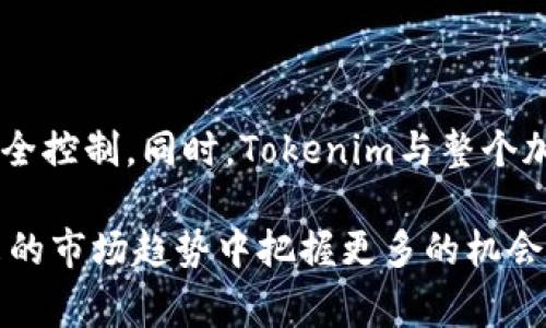 Tokenim（通证计划）是一种加密货币项目，通常代币的管理和存储是通过区块链技术实现的。针对你的问题，Tokenim的币是否在自己账户的答案通常取决于几个因素，比如你使用的具体平台和钱包。下面我将详细解释各种情况。

### Tokenim的币在自己账户上吗？

1. 自己的钱包与交易所的账户

如果你在某个加密货币交易所（如Binance、Coinbase等）购买Tokenim的币，这些币会存放在交易所的钱包上。虽然你可以通过交易所的账户查看和管理这些币，但从技术上讲，它们并不在你的个人账户中，而是在交易所的热钱包或冷钱包中。这意味着若交易所遭遇安全漏洞或者破产，你的币可能会面临风险。

与之相对，如果你将Tokenim转移到自己的数字钱包（如MetaMask、Ledger等），那么这些币就是真正地存放在你的账户中，你才是这些资产的真正持有者。这是加密货币世界的一项重要原则：不是你控制私钥，就不是你控制资金。

2. 如何确保币在自己账户上

为了确保你的Tokenim或其他加密货币的安全，建议采取以下步骤：

ol
  listrong选择可靠的钱包：/strong选择一个安全且用户信赖的钱包。硬件钱包（如Ledger、Trezor）相对于软件钱包更为安全。/li
  listrong妥善保管私钥和助记词：/strong私钥是你控制数字资产的唯一凭证，确保妥善保管，避免泄露。/li
  listrong定期检查账户：/strong时常确认你的数字资产状态，以便及时发现异常活动。/li
/ol

3. Tokenim的发展前景

对于Tokenim这种新兴的加密货币，未来的发展趋势是许多投资者和用户极为关注的。目前，大部分分析认为加密货币市场将会继续增长，Tokenim作为其中一部分，其价值和市场需求将不断变化。

未来这些潜在趋势包括：

ul
  listrong去中心化金融（DeFi）的发展：/strongTokenim若能有效融入DeFi生态，可能会激增其使用场景与需求。/li
  listrong监管政策的逐步完善：/strong各国对加密资产的监管逐步提高，合规项目有望获得更多的市场信任，从而使Tokenim受益。/li
  listrong技术的进步：/strong若Tokenim能在技术上持续创新，解决当前区块链的一些痛点（如交易速度、费用等），将会吸引更多用户的注意。/li
/ul

4. 可能出现的问题

1. **为什么我需要将Tokenim转移到自己的钱包？**
这是一个非常重要的问题。将Tokenim转移到自有钱包的主要原因是为了保证资金的安全性和对资产的完全控制。在交易所持有的币可能面临黑客攻击风险，同时交易所也可能出现其他问题（如破产、管理混乱）。希望每个人都应该考虑这个问题，保护自己的资产。

2. **如何选择合适的钱包来存储Tokenim？**
选择钱包时，需要考虑几个关键因素，包括安全性、用户界面友好性、设备兼容性以及社区的支持和反馈。可以参考一些论坛和评价网站，了解其他用户的使用经验，做出明智的选择。

5. 结论

总的来说，Tokenim的币在不在自己账户取决于你的资产存放方式。通过将币转移到自己的钱包，确保了资产的安全性和个人对此资产的完全控制。同时，Tokenim与整个加密市场的未来发展趋势密不可分，对于投资者来说，理解这些因素极为重要。

在不断变化的加密市场环境中，保持警惕并采取足够的安全措施是非常必要的。非常希望每位投资者都能够获得良好的投资体验，并在未来的市场趋势中把握更多的机会！