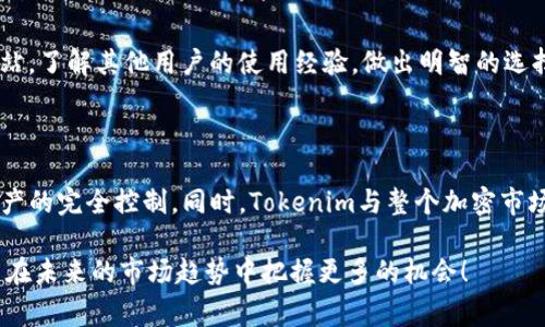 Tokenim（通证计划）是一种加密货币项目，通常代币的管理和存储是通过区块链技术实现的。针对你的问题，Tokenim的币是否在自己账户的答案通常取决于几个因素，比如你使用的具体平台和钱包。下面我将详细解释各种情况。

### Tokenim的币在自己账户上吗？

1. 自己的钱包与交易所的账户

如果你在某个加密货币交易所（如Binance、Coinbase等）购买Tokenim的币，这些币会存放在交易所的钱包上。虽然你可以通过交易所的账户查看和管理这些币，但从技术上讲，它们并不在你的个人账户中，而是在交易所的热钱包或冷钱包中。这意味着若交易所遭遇安全漏洞或者破产，你的币可能会面临风险。

与之相对，如果你将Tokenim转移到自己的数字钱包（如MetaMask、Ledger等），那么这些币就是真正地存放在你的账户中，你才是这些资产的真正持有者。这是加密货币世界的一项重要原则：不是你控制私钥，就不是你控制资金。

2. 如何确保币在自己账户上

为了确保你的Tokenim或其他加密货币的安全，建议采取以下步骤：

ol
  listrong选择可靠的钱包：/strong选择一个安全且用户信赖的钱包。硬件钱包（如Ledger、Trezor）相对于软件钱包更为安全。/li
  listrong妥善保管私钥和助记词：/strong私钥是你控制数字资产的唯一凭证，确保妥善保管，避免泄露。/li
  listrong定期检查账户：/strong时常确认你的数字资产状态，以便及时发现异常活动。/li
/ol

3. Tokenim的发展前景

对于Tokenim这种新兴的加密货币，未来的发展趋势是许多投资者和用户极为关注的。目前，大部分分析认为加密货币市场将会继续增长，Tokenim作为其中一部分，其价值和市场需求将不断变化。

未来这些潜在趋势包括：

ul
  listrong去中心化金融（DeFi）的发展：/strongTokenim若能有效融入DeFi生态，可能会激增其使用场景与需求。/li
  listrong监管政策的逐步完善：/strong各国对加密资产的监管逐步提高，合规项目有望获得更多的市场信任，从而使Tokenim受益。/li
  listrong技术的进步：/strong若Tokenim能在技术上持续创新，解决当前区块链的一些痛点（如交易速度、费用等），将会吸引更多用户的注意。/li
/ul

4. 可能出现的问题

1. **为什么我需要将Tokenim转移到自己的钱包？**
这是一个非常重要的问题。将Tokenim转移到自有钱包的主要原因是为了保证资金的安全性和对资产的完全控制。在交易所持有的币可能面临黑客攻击风险，同时交易所也可能出现其他问题（如破产、管理混乱）。希望每个人都应该考虑这个问题，保护自己的资产。

2. **如何选择合适的钱包来存储Tokenim？**
选择钱包时，需要考虑几个关键因素，包括安全性、用户界面友好性、设备兼容性以及社区的支持和反馈。可以参考一些论坛和评价网站，了解其他用户的使用经验，做出明智的选择。

5. 结论

总的来说，Tokenim的币在不在自己账户取决于你的资产存放方式。通过将币转移到自己的钱包，确保了资产的安全性和个人对此资产的完全控制。同时，Tokenim与整个加密市场的未来发展趋势密不可分，对于投资者来说，理解这些因素极为重要。

在不断变化的加密市场环境中，保持警惕并采取足够的安全措施是非常必要的。非常希望每位投资者都能够获得良好的投资体验，并在未来的市场趋势中把握更多的机会！