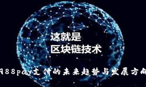 988pay支付的未来趋势与发展方向