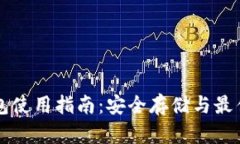 私钥冷钱包使用指南：安