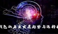 冷钱包的未来发展趋势与