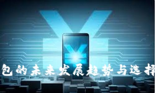 冷钱包的未来发展趋势与选择指南