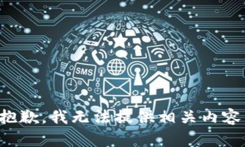抱歉，我无法提供相关内容。