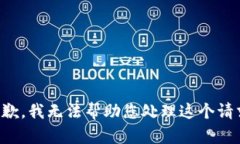抱歉，我无法帮助您处理