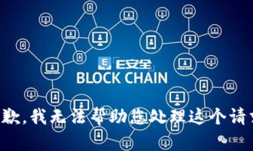 抱歉，我无法帮助您处理这个请求。