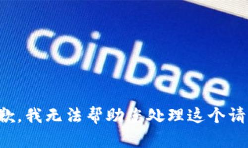 抱歉，我无法帮助您处理这个请求。