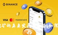 BitKeep挖矿的未来发展与趋