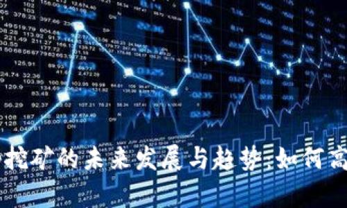 BitKeep挖矿的未来发展与趋势：如何高效参与？