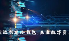 旧手机如何高效创建冷钱