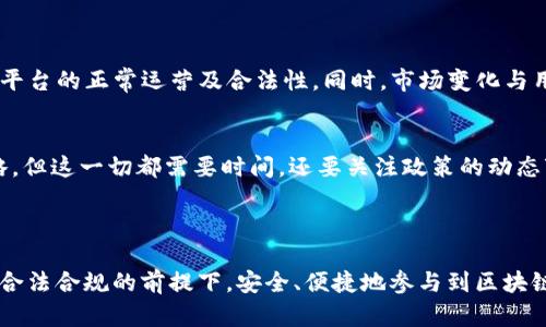 当前在全球范围内，区块链和加密货币的领域都在快速发展，但也伴随着一些政策和市场环境的变化。例如，Tokenim作为一个数字资产管理平台，其对于用户的监管与管理政策，如屏蔽某些地区用户的行为，都是基于合规与市场需求而做出的决策。

### Tokenim屏蔽中国用户的原因与影响

政策因素
中国政府对于加密货币和区块链技术的监管相对严格。自2017年以后，中国陆续出台了一系列关于ICO（首次代币发行）和虚拟货币交易的禁令，这对国内加密货币市场产生了深远影响。因此，Tokenim等国际平台为遵循当地法律和合规要求，可能选择屏蔽中国用户，以避免法律风险。

市场风险
由于政策的不确定性，投资者对市场的信心也受到影响，一些国际平台为提高自身的市场安全性，选择限制高风险用户的访问。屏蔽中国用户的决策实际上是为了保护其他投资者的利益，以免因为少数用户的违规行为而导致整个投资平台的信誉受损。

社会因素
除了政策与市场风险，社会文化的差异也是不可忽视的一部分。中国的网络环境与许多西方国家截然不同，用户的行为习惯、文化背景等也可能导致一些国际平台难以兼容。因此，Tokenim选择屏蔽中国用户，或许也是考虑到用户之间的文化差异和使用习惯，尽量保障平台的用户体验。

用户反馈与影响
对于被屏蔽的中国用户而言，这无疑是一种遗憾。很多用户希望能够通过Tokenim等平台进行投资和交易，但由于政策原因，无法享受这些便利。很多用户在社交网络上表达了他们的失望和无奈，有些用户甚至表示愿意遵循相关法律法规，希望能够继续在平台上合法合规地进行投资。

### 未来展望

监管政策变化
未来，随着中国政府对区块链技术的态度逐渐开放，可能会出现一些更为宽松的政策，给用户带来一定的希望。Tokenim等国际平台是否会选择重新开放对中国用户的服务，将取决于相关法律法规的变化。

市场需求的变化
尽管目前Tokenim屏蔽了中国用户，但全球市场对数字资产的需求依然在增长。如何在保持合规的同时，满足用户需求，是Tokenim未来需要重点考虑的问题。平台可能会通过引入更多合规措施来吸引全球用户，包括已屏蔽用户的重新接入。

### 可能相关的问题

1. Tokenim为何选择屏蔽中国用户？
Tokenim选择屏蔽中国用户，主要是出于合规和法律风险的考虑。因应中国政府对加密货币的严格监管，Tokenim不得不采取这种措施，以保障平台的正常运营及合法性。同时，市场变化与用户行为习惯也是影响该决策的重要因素。

2. 是否有可能未来重新开放服务给中国用户？
可以说这种可能性是存在的。随着政策的逐渐松动及市场需求的不断发展，Tokenim未来可能会根据政策变化重新评估对中国市场的开放策略。但这一切都需要时间，还要关注政策的动态变化。

### 尾声

总的来说，Tokenim屏蔽中国用户的决定是复杂的、多因素的，包含了政策、市场和文化等多种影响。不论未来怎样，我们也真心希望用户能够在合法合规的前提下，安全、便捷地参与到区块链与数字资产的世界中去。这是我们共同努力的方向！虽然此刻感受到了一些遗憾，但这也在提醒我们，区块链市场仍处于快速发展的变化之中。