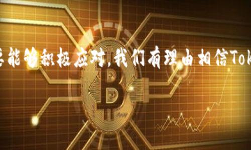 xiaotiTokenim多前景：未来趋势与发展展望/xiaoti
Tokenim, 区块链, 加密货币, 未来趋势/guanjianci

引言

在这个科技迅猛发展的时代，区块链技术伴随着加密货币如雨后春笋般涌现，尤其是Tokenim作为一个新兴的项目，正逐渐吸引越来越多的关注。Tokenim不仅在技术上具有前瞻性，更在市场需求和未来发展方向上展现出无限的可能性。在这篇文章中，我们将深入探讨Tokenim的未来趋势，以及它与整个区块链领域的交融与发展。


Tokenim的概念解析

首先，让我们简单了解一下Tokenim。Tokenim是一个基于区块链技术的项目，其核心思想在于数字资产的管理和交易。通过Tokenim，用户可以更安全、更高效地管理自己的数字资产，真正实现去中心化的金融生态。我们可以看到，随着越来越多的人开始接受和使用加密货币，Tokenim无疑占据了这一潮流的最前沿。


市场环境与现状

现如今，全球市场对区块链技术的认可度正在不断提升。根据最新的市场研究报告，区块链市场预计将在未来5到10年内实现爆发式增长。Tokenim作为行业的一部分，必然会受到这一波增长潮流的影响。
br /
此外，各国对加密货币的监管政策逐渐明朗，为Tokenim的发展提供了法律支持。这些政策的出台，不仅降低了潜在的投资风险，亦为更多的投资者敞开了大门，让他们有机会参与到Tokenim的生态中来。


Tokenim的未来发展趋势

1. **技术创新**  
科技是推动行业发展的核心动力。Tokenim将不断探索和其技术架构，以应对未来市场的挑战。可以预见，随着人工智能和大数据技术的结合，Tokenim将拥有更强大的智能合约功能和更高的交易效率。这无疑将会提升用户的使用体验，让其在市场中占据一席之地。



2. **用户基础扩大**  
随着全球范围内对加密货币及区块链的理解加深，Tokenim的用户基础无疑将不断扩大。尤其是在年轻人群中，加密货币已经成为一种新兴的投资方式。Tokenim的团队也正在积极进行市场推广，力求吸引更多的新用户加入其中。



3. **多元化的应用场景**  
Tokenim不仅仅局限于金融领域，其应用场景的多样性是其未来发展的又一大亮点。从在线购物到数字身份验证，Tokenim逐渐渗透到我们生活的方方面面。我们有理由相信，在不久的将来，Tokenim将成为我们日常生活中不可或缺的一部分。



4. **生态系统的完善**  
随着Tokenim的发展，相应的生态系统也将不断完善。不同项目之间的合作与联动亦将促进Tokenim的不断升级。这个良性循环将为Tokenim带来更多的资源与机会，助其在竞争激烈的市场中脱颖而出。


可能遇到的挑战与解决方案

当然，在Tokenim的发展过程中，也会面临一系列挑战，例如市场竞争、技术安全、用户信任等问题。对此，Tokenim的团队需要有针对性地制定相应的解决方案。正如我们在很多创业公司的发展历程中看到的，遇到挑战是不可避免的，但如何应对这些挑战，便能决定发展的成败。


相关问题探讨

h4问题一：Tokenim如何建立用户信任？/h4

在如今这个信息透明化的时代，建立用户信任显得尤为重要。Tokenim可以通过以下几种方法来增强用户的信任感：
1. **透明度**  
Tokenim应保持其运营过程的透明，及时发布关键决策与财务状况，让用户看到项目的真实情况。
2. **安全性**  
在技术层面，Tokenim需要始终保持对用户数据及资产的安全管理，通过强大的防护措施防止黑客攻击。
3. **良好的用户支持**  
建立高效的客户服务团队，及时响应用户的问题和需求，从而增强用户的满意度。
br /
真心觉得，只有做到以上几点，才能逐步消除用户的疑虑，让他们更愿意信任Tokenim。


h4问题二：Tokenim对社会的影响有哪些？/h4

Tokenim作为前沿的区块链项目，其对社会的影响深远且多样，包括：
1. **金融包容性**  
Tokenim能够帮助那些传统银行体系无法覆盖的人群，尤其是偏远地区的居民，让他们能够享受到金融服务。
2. **促进创新**  
Tokenim推动了大大小小企业的数字化转型，不仅为创业者提供了融资渠道，也推动了整个社会的创新能力。
3. **教育普及**  
Tokenim的兴起促使人们对区块链及加密货币的学习与探索。在这一过程中，将为更多人提供知识，提升社会整体的科技素养。
br /
有点遗憾的是，我们对这些影响还需更长的时间来观察和验证，但我相信，Tokenim必将成为社会发展的助推器。


总结

Tokenim无疑是一个值得关注的项目。无论是从技术层面，还是市场需求上看，其未来的潜力都是令人期待的。虽然在发展过程中会面临挑战，但只要能够积极应对，我们有理由相信Tokenim终将迎来光明的前景。 
br /
随着越来越多的人开始接受和认可Tokenim，这一项目必将改变我们对金融及数字资产的认知，让我们一起拭目以待吧。
