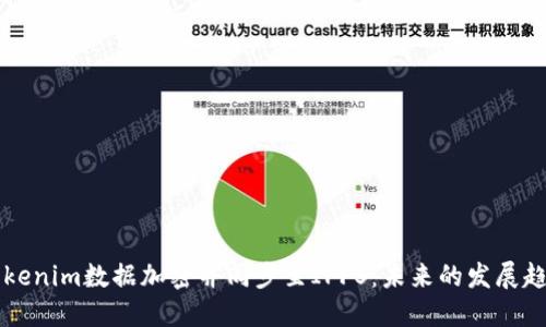 如何将Tokenim数据加密并同步至IPFS：未来的发展趋势与应用