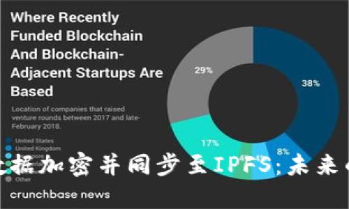 如何将Tokenim数据加密并同步至IPFS：未来的发展趋势与应用
