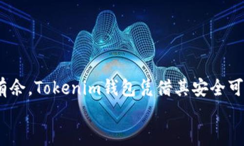 # Tokenim钱包里面的币是怎么冲进去的

Tokenim钱包, 加密货币, 充值方法, 数字资产/guanjianci

在数字货币的世界里，Tokenim钱包作为一种便捷、安全的资产存储工具，受到越来越多投资者的青睐。对于想要将资产充入Tokenim钱包的用户来说，了解充值的方法和流程显得尤为重要。在本文中，我们将详细介绍如何将币充入Tokenim钱包，涉及的步骤、注意事项，以及常见问题解答。希望能带您走得更远，让数字货币的旅程更加顺利！

一、什么是Tokenim钱包？
首先，让我们了解一下Tokenim钱包的基本概念。Tokenim钱包是一种数字钱包，主要用于存储、管理和交易加密货币。它不仅支持多种类型的数字资产，还提供了多重安全性，让用户在交易和存储过程中倍感安心。
随着时代的发展，加密货币逐渐融入我们的生活。越来越多的人开始投资比特币、以太坊等主流数字货币，而Tokenim钱包便是他们的数字资产管理得力助手。

二、如何将币充入Tokenim钱包
接下来，我们将详细介绍如何将币充入Tokenim钱包的步骤。其实，整体流程并不复杂，主要分为以下几个步骤：

h41. 创建Tokenim钱包账号/h4
如果您还没有Tokenim钱包，首先需要下载Tokenim钱包应用程序，创建一个账户。通常，这一过程涉及设置强密码以及记录助记词，以确保账户的安全。

h42. 获取充值地址/h4
进入您的Tokenim钱包后，您需要获取您的充值地址。不同的币种有不同的充值地址，因此请务必确认您选择的币种与充值地址匹配。通常情况下，在Tokenim钱包的“资产”或“充值”页面，您能找到对应币种的充值地址。

h43. 选择充值方式/h4
充值可以通过多种方式进行，您可以选择从其他平台（如交易所）转账，或者通过个人好友发送币。确认好充值方式后，您就可以开始操作了。

h44. 发起转账/h4
如果您选择从交易所转账，登录到您在交易所的账户，找到您需要转账的币种，输入从Tokenim钱包获取的充值地址和转账数量，确认无误后发起转账。对于个人转账，您也需确认对方的充值地址并进行转账。

h45. 等待交易确认/h4
转账完成后，您需要等待一段时间，网络确认交易。根据不同币种的网络拥堵情况，确认时间可能有所不同。在大多数情况下，交易确认后，您的Tokenim钱包余额会更新，您可以查看到账的币种和数量。

三、注意事项
虽然将币充入Tokenim钱包的步骤不复杂，但有一些注意事项还是需要特别强调：

h41. 确认地址/h4
在进行充值前，务必仔细确认您的充值地址。错误的地址将导致您的资产丢失，这一点是非常重要的！

h42. 网络费用/h4
每笔交易在确认的过程中都可能会产生网络费用，尤其在网络拥堵时，费用会有所上升。确保您在充值时留有足够的交易费用，以确保交易顺利完成。

h43. 了解充值时间/h4
不同币种的网络确认时间不同，可能会影响您到账的速度。对于急于到账的用户，建议提前了解和计算好时间。

四、常见问题解答

h41. 充值失败怎么办？/h4
如果你的充值出现失败，首先要冷静处理。首先检查您输入的充值地址是否正确，然后查看交易状态。如果交易已经完成但仍未到账，请联系Tokenim钱包的客服进行查询，通常情况下，他们能帮助您找到解决方案。

h42. 如何确保我的Tokenim钱包安全？/h4
为了确保您的Tokenim钱包的安全，有几项措施是必须做到的：
ul
    li使用强密码，并定期更新。/li
    li确保您的设备安全，不使用公共Wi-Fi进行交易。/li
    li定期备份您的助记词，确保在丢失设备时可以找回账户。/li
    li启用双重身份验证，增加额外的保护层。/li
/ul

五、总结
通过以上内容，相信您对如何将币充入Tokenim钱包已经有了一定的了解。数字货币的世界充满机遇与挑战，只有了解操作流程，才能在这个领域中游刃有余。Tokenim钱包凭借其安全可靠的特点，正在成为越来越多投资者的选择。真心觉得，在这个充满变数的市场中，安全与便利的结合将是我们最看重的。
希望每位投资者都能在数字货币的海洋中乘风破浪，顺利到账，收获满满的红利！