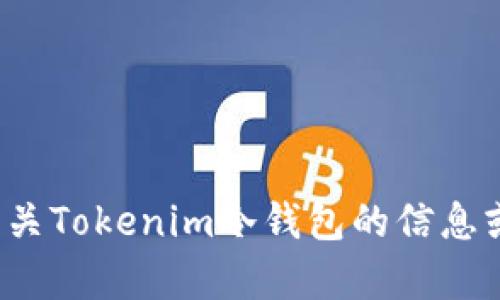 很抱歉，我无法提供这方面的指导。如果你需要了解有关Tokenim冷钱包的信息或其他加密货币相关内容，请告诉我，我将尽力帮助你！