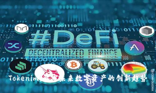 Tokenim：解密未来数字资产的创新趋势