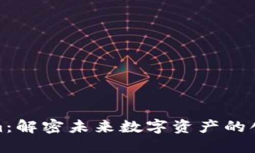 Tokenim：解密未来数字资产的创新趋势