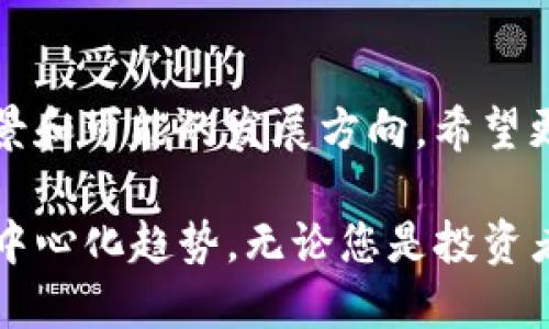 ### BEP20钱包是什么

引言
在这个快速发展的数字货币时代，越来越多的人开始关注不同类型的加密货币和相关的区块链技术。BEP20钱包作为一种新兴的加密钱包，逐渐引起了投资者的注意。那么，什么是BEP20钱包，它有什么独特之处？本文将为您详细解析BEP20钱包的概念、功能以及如何使用，同时探索其在未来的可能发展趋势。

BEP20钱包的定义
BEP20钱包是专门用于存储、发送和接收基于BEP20标准的代币的数字钱包。BEP20是一种在币安智能链（Binance Smart Chain，简称BSC）上运行的代币标准，类似于以太坊上的ERC20标准。这种标准确保了代币的互操作性和可替代性，使得开发者可以更轻松地创建和管理基于BSC的代币。

BEP20的技术背景
币安智能链是一条高性能的区块链，它为开发者提供了快速和低成本的交易体验。BEP20标准的推出，不仅让代币的创建变得更加灵活，也带来了更多的可能性，比如去中心化金融（DeFi）和非同质化代币（NFT）的发展。在这种背景下，BEP20钱包应运而生，成为用户参与这一生态系统的重要工具。

BEP20钱包的功能
BEP20钱包具有多种功能，旨在为用户提供便利的数字资产管理方式。以下是一些主要功能：
ul
    listrong存储与管理：/strong用户可以通过BEP20钱包安全地存储和管理其BEP20代币，实现对数字资产的有效掌控。/li
    listrong发送与接收：/strongBEP20钱包使得用户可以方便地进行代币的发送和接收操作，无论是个人间的转账还是交易所的提币。/li
    listrong交易历史查询：/strong用户可以随时查看其交易记录，透明地了解资产的进出情况，这在一定程度上提高了资金管理的安全性。/li
    listrong支持多种代币：/strongBEP20钱包往往支持多种BEP20代币的存储，用户无需下载多个钱包即可管理多个资产。/li
/ul

使用BEP20钱包的步骤
如果您想要使用BEP20钱包进行交易或投资，可以按照以下步骤操作：

h41. 选择钱包服务/h4
首先，您需要选择一个支持BEP20的数字钱包。市面上有很多选择，包括硬件钱包、软件钱包和在线钱包。确保选择一个信誉良好、安全性高的钱包服务。

h42. 注册账户/h4
根据选定的钱包服务，注册一个新账户。在这个过程中，您可能需要设置强密码，并进行邮箱或手机验证，以确保账户安全。

h43. 存入资金/h4
完成注册后，您可以通过交易所或其他方式将资金存入您的BEP20钱包。具体操作可能因不同的钱包而异，但通常需要生成一个存款地址进行转账。

h44. 开始交易/h4
一旦您的钱包中有了资金，您就可以开始发送和接收BEP20代币，甚至参与DeFi项目。记得在每次交易前核对地址，以避免资产损失。

BEP20钱包的未来发展
随着DeFi和NFT等趋势的兴起，BEP20钱包的市场需求也在不断增加。我们可以预见到几个可能的发展方向：
ul
    listrong安全性增强：/strong随着黑客攻击和安全漏洞的增多，钱包服务提供商将更加注重安全性，可能会推出多重签名、冷存储等技术。/li
    listrong多元化功能：/strong未来的BEP20钱包可能会集成更多金融服务，如借贷、流动性挖掘、交易所等，使得用户可以在一个平台上完成多种操作。/li
    listrong用户体验：/strong为了吸引更多新手用户，开发者可能会更加关注用户界面的设计和使用体验，提高操作的简便性和直观性。/li
    listrong合规性与监管：/strong随着全球对加密货币的监管政策逐渐完善，合规钱包的兴起势在必行，BEP20钱包可能会更多地与法规相结合。/li
/ul

常见问题解答

h41. BEP20钱包安全性如何？/h4
安全性是所有投资者都关心的话题，尤其是在数字货币领域。BEP20钱包的安全性主要取决于钱包服务提供商的技术实力和用户的操作习惯。一些经过审核的钱包提供多重安全措施，如私钥管理、两步验证等，从而保护用户的资产安全。不过，有点遗憾的是，用户也需要对其私钥和助记词进行妥善保管，避免因失误导致资产丢失。

h42. 如何选择合适的BEP20钱包？/h4
选择合适的BEP20钱包需要考虑多个因素，包括钱包的安全性、使用便捷性、支持的代币种类、社区评价等。真心觉得，市场上的选择非常多，用户可以根据自己的需求，比如是否需要频繁交易或是否需要访问DeFi项目等，来选择最为合适的选项。此外，查看其他用户的反馈和评论也有助于做出更明智的选择。

总结
BEP20钱包为用户提供了一个方便、高效的工具，以应对日益复杂的数字资产管理需求。随着区块链技术的不断发展，BEP20钱包将迎来更加广阔的前景和可能的发展方向。希望更多的人能参与到这个充满机遇的领域中来，合理规划和管理自己的数字资产。

总的来说，BEP20钱包不仅仅是一个存储工具，更是我们进入区块链世界的一扇窗。它的兴起不仅反映了技术的进步，也代表了未来金融的多元化与去中心化趋势。无论您是投资者还是开发者，都不妨深入了解这个领域，为自己创造更多的可能性。