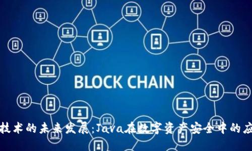 冷钱包技术的未来发展：Java在数字资产安全中的应用趋势