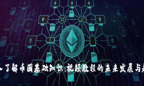 深入了解币圈基础知识：视频教程的未来发展与趋势