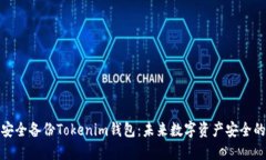 如何安全备份Tokenim钱包：