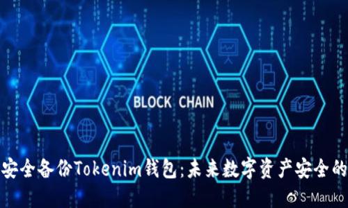如何安全备份Tokenim钱包：未来数字资产安全的趋势