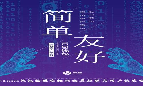 Tokenim钱包糖果空投的发展趋势与用户收益分析