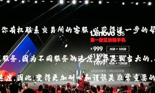 提币的时间取决于多个因素，包括网络拥堵情况、交易费、以及你使用的交易所或钱包。以下是一些可能影响ETH提币时间的因素。

### 提币所需时间的关键因素

1. 网络拥堵情况
以太坊网络的拥堵情况直接影响你的提币时间。如果网络繁忙，交易确认时间可能会延长。通常，在网络相对闲暇的时候，提币速度会比较快。

2. 交易费用
以太坊的交易费用（Gas fee）是另一个关键因素。如果你设置了一个较低的交易费用，可能会导致你的提币被优先级较高的交易所挤到后面，从而延长提币的确认时间。反之，如果你设置合理或较高的交易费用，通常可以加快交易的确认速度。

3. 交易所或钱包的处理速度
不同的交易所和钱包在提币处理上所需的时间也不同。有的交易所可能会进行审核，或者在某些情况下会有延迟。如果你使用的是区块链钱包，提币速度可能会与网络状况更直接相关。

4. 个人操作
如果在提币过程中操作失误，比如输入错误的地址或选择了不正确的网络，也可能导致提币的延迟。在执行提币的操作时，务必要仔细核对每一步，以避免不必要的损失和延迟。

### 提币的具体步骤与注意事项

1. 选择交易所或钱包提币
大多数人选择从交易所提币到个人钱包。在决定提币之前，确保你已经注册并验证了账户。不同交易所对于提币的安全措施和流程不同，有些可能需要额外的身份验证。

2. 输入提币地址
在进行提币时，输入钱包地址非常重要。一定要检查地址的正确性，任何小的错误都可能导致资金的丧失。此外，你还可以使用二维码扫描的方法，以减少手动输入错误的风险。

3. 设置提币金额
在确定提币金额时，确保你考虑了网络费用。不同交易所的网络费用不同，所以在执行提币的前一刻，多了解一下当前的Gas价格。

4. 等待确认
提交提币请求后，你需要等待区块链网络的确认。具体时间可能从几分钟到几小时不等，这时候你可以使用区块浏览器来跟踪你的交易状态。

### 可能相关的问题

1. 提币被卡住怎么办？
如果你的提币长时间未被确认，首先不要惊慌，查看一下网络状态。在某些情况下，交易可能会因为设置的Gas费用过低而被临时搁置。你有权联系交易所的客服，以获得进一步的帮助。有时候，重新提交请求也是必要的，不过在此之前需要耐心等待，因为一旦确认，回退是无效的。

2. 如何提高提币速度？
提高提币速度的方法主要有两个：一是确保你的Gas费用足够高，以便在网络繁忙时让交易更早被确认；二是选择一个高效的交易所或服务，因为不同服务的速度差异是相当大的。有时候，你甚至可以在网络较为低峰的时间段发起提币，例如在北京时间的凌晨时分。这样不仅可以提高速度，还可以节省一定的费用。

总之，完成ETH提币的时间是一个受多种因素影响的过程。网络的状态、交易所的效率、个人的操作等都会在不同程度上影响到提币的速度。因此，变得更加耐心和谨慎是非常重要的。希望这篇文章能够帮助你更好地理解以太坊提币的相关内容！