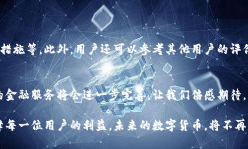  مستويات العنوان / título 数字货币交流平台的未来趋势与发展机会 / título 
 ключевые слова 数字货币，交易平台，加密货币，未来趋势 / ключевые слова 

引言
在近年来，随着数字货币的迅速崛起，越来越多的人们开始关注这一领域。数字货币不仅仅是一种新型的投资方式，更是未来金融交易的一个重要组成部分。各类数字货币交流平台如雨后春笋般涌现，为用户提供了更为便捷的交易环境。但面对如此众多的平台，究竟哪些平台是最值得信赖和关注的呢？在这篇文章中，我们将详细探讨数字货币交流平台的未来趋势与发展机会，帮助读者更好地理解这一领域。

数字货币平台的发展历程
追溯数字货币交流平台的发展历程，我们可以看到它们从无到有，逐步适应市场需求。最早的数字货币平台如Mt. Gox，虽然因安全问题而被淘汰，但却为后来者提供了宝贵的教训。

随着比特币等主要加密货币的普及，诸如Coinbase和Binance等平台相继成立，这些平台不仅支持多种数字货币的交易，还在用户体验和安全性上有了显著提升。实际上，随着技术的不断进步，数字货币交流平台也在不断创新，推动了整个行业的发展。

数字货币交流平台的现状
目前，市场上存在着数百个数字货币交流平台。它们在功能、用户体验、安全性等方面各有千秋。根据用户需求的不同，这些平台可以大致分为以下几类：

ul
listrong集中式交易平台：/strong如Binance、Coinbase等，它们通过集中的方式提供服务，用户在平台上进行交易。/li
listrong去中心化交易平台：/strong如Uniswap、SushiSwap等，用户可以直接在区块链上进行交易，无需中介。/li
listrong场外交易平台：/strong如LocalBitcoins等，用户可以通过点对点的方式进行交易，通常用于大额交易。/li
/ul

值得注意的是，不同的交易平台在安全性、手续费、交易品种等方面也存在显著差异。用户在选择交易平台时，一定要结合自身需求进行全面的评估。

未来的发展趋势
展望未来，数字货币交流平台的发展趋势将会受到多方面的影响。

h41. 法规的完善/h4
随着各国对数字货币的关注度不断提高，相关法规也在逐步完善。这将有助于提升数字货币的合法性和安全性，使得更多用户愿意参与其中。

h42. 用户体验的提升/h4
随着技术的进步，未来的数字货币交流平台将更加注重用户体验。有可能会推出更多的移动端应用和简化交易流程，降低用户的学习成本。

h43. 数字货币的多元化/h4
如今，除了比特币、以太坊等主流数字货币，越来越多的创新型加密资产开始受到市场关注。未来，更多的新兴数字货币将会在交易平台上出现，给投资者带来更多的选择。

h44. 安全技术的创新/h4
安全性始终是用户最为关注的问题。未来，数字货币交流平台将在安全技术上投入更多资源，例如采用更先进的加密技术以及多种身份验证机制，以保障用户资金的安全。

可能面临的挑战
尽管未来的数字货币交流平台前景光明，但也面临着不少挑战。例如，市场的急剧波动、黑客攻击的风险，以及用户对安全性的高度关注，都是平台需要面对的难题。

总结
综上所述，数字货币交流平台的发展充满了机遇与挑战。用户在选择平台时，应多加考量，并保持敏锐的市场洞察力。相信在不久的将来，数字货币将会成为我们生活中不可或缺的一部分。

相关问题

h41. 如何选择安全可信的数字货币交流平台？/h4
选择一个安全可信的数字货币交易平台至关重要。首先，用户应检查平台的监管资质，是否在合法的框架内运营。其次，查看平台的安全措施是否到位，例如是否有保险机制、数据加密措施等。此外，用户还可以参考其他用户的评价，综合分析平台的口碑和服务质量。

h42. 数字货币的市场趋势是什么？/h4
数字货币市场的趋势受多种因素影响，包括技术进步、法规变化、市民接受度等。在未来，随着更多企业和机构开始接受数字货币支付，市场将有望迎来更大的发展。同时，基于区块链的金融服务将会进一步完善，让我们倍感期待。

在探讨数字货币的过程中，真心觉得这是一个充满潜力的领域，值得我们去关注与参与。同时，也有点遗憾的是，市场虽然繁荣，但弃流弊端亦时有发生，希望能够通过科技与立法，保障每一位用户的利益。未来的数字货币，将不再是小众的选择，而是成为全球经济重要的一部分，期待与你分享这一路的探索与发现！