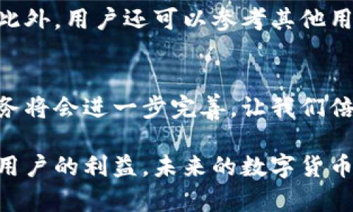  مستويات العنوان / título 数字货币交流平台的未来趋势与发展机会 / título 
 ключевые слова 数字货币，交易平台，加密货币，未来趋势 / ключевые слова 

引言
在近年来，随着数字货币的迅速崛起，越来越多的人们开始关注这一领域。数字货币不仅仅是一种新型的投资方式，更是未来金融交易的一个重要组成部分。各类数字货币交流平台如雨后春笋般涌现，为用户提供了更为便捷的交易环境。但面对如此众多的平台，究竟哪些平台是最值得信赖和关注的呢？在这篇文章中，我们将详细探讨数字货币交流平台的未来趋势与发展机会，帮助读者更好地理解这一领域。

数字货币平台的发展历程
追溯数字货币交流平台的发展历程，我们可以看到它们从无到有，逐步适应市场需求。最早的数字货币平台如Mt. Gox，虽然因安全问题而被淘汰，但却为后来者提供了宝贵的教训。

随着比特币等主要加密货币的普及，诸如Coinbase和Binance等平台相继成立，这些平台不仅支持多种数字货币的交易，还在用户体验和安全性上有了显著提升。实际上，随着技术的不断进步，数字货币交流平台也在不断创新，推动了整个行业的发展。

数字货币交流平台的现状
目前，市场上存在着数百个数字货币交流平台。它们在功能、用户体验、安全性等方面各有千秋。根据用户需求的不同，这些平台可以大致分为以下几类：

ul
listrong集中式交易平台：/strong如Binance、Coinbase等，它们通过集中的方式提供服务，用户在平台上进行交易。/li
listrong去中心化交易平台：/strong如Uniswap、SushiSwap等，用户可以直接在区块链上进行交易，无需中介。/li
listrong场外交易平台：/strong如LocalBitcoins等，用户可以通过点对点的方式进行交易，通常用于大额交易。/li
/ul

值得注意的是，不同的交易平台在安全性、手续费、交易品种等方面也存在显著差异。用户在选择交易平台时，一定要结合自身需求进行全面的评估。

未来的发展趋势
展望未来，数字货币交流平台的发展趋势将会受到多方面的影响。

h41. 法规的完善/h4
随着各国对数字货币的关注度不断提高，相关法规也在逐步完善。这将有助于提升数字货币的合法性和安全性，使得更多用户愿意参与其中。

h42. 用户体验的提升/h4
随着技术的进步，未来的数字货币交流平台将更加注重用户体验。有可能会推出更多的移动端应用和简化交易流程，降低用户的学习成本。

h43. 数字货币的多元化/h4
如今，除了比特币、以太坊等主流数字货币，越来越多的创新型加密资产开始受到市场关注。未来，更多的新兴数字货币将会在交易平台上出现，给投资者带来更多的选择。

h44. 安全技术的创新/h4
安全性始终是用户最为关注的问题。未来，数字货币交流平台将在安全技术上投入更多资源，例如采用更先进的加密技术以及多种身份验证机制，以保障用户资金的安全。

可能面临的挑战
尽管未来的数字货币交流平台前景光明，但也面临着不少挑战。例如，市场的急剧波动、黑客攻击的风险，以及用户对安全性的高度关注，都是平台需要面对的难题。

总结
综上所述，数字货币交流平台的发展充满了机遇与挑战。用户在选择平台时，应多加考量，并保持敏锐的市场洞察力。相信在不久的将来，数字货币将会成为我们生活中不可或缺的一部分。

相关问题

h41. 如何选择安全可信的数字货币交流平台？/h4
选择一个安全可信的数字货币交易平台至关重要。首先，用户应检查平台的监管资质，是否在合法的框架内运营。其次，查看平台的安全措施是否到位，例如是否有保险机制、数据加密措施等。此外，用户还可以参考其他用户的评价，综合分析平台的口碑和服务质量。

h42. 数字货币的市场趋势是什么？/h4
数字货币市场的趋势受多种因素影响，包括技术进步、法规变化、市民接受度等。在未来，随着更多企业和机构开始接受数字货币支付，市场将有望迎来更大的发展。同时，基于区块链的金融服务将会进一步完善，让我们倍感期待。

在探讨数字货币的过程中，真心觉得这是一个充满潜力的领域，值得我们去关注与参与。同时，也有点遗憾的是，市场虽然繁荣，但弃流弊端亦时有发生，希望能够通过科技与立法，保障每一位用户的利益。未来的数字货币，将不再是小众的选择，而是成为全球经济重要的一部分，期待与你分享这一路的探索与发现！