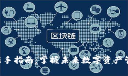 Tokenim新手指南：掌握未来数字资产管理的关键