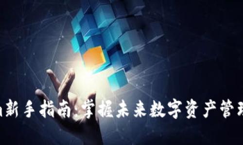 Tokenim新手指南：掌握未来数字资产管理的关键