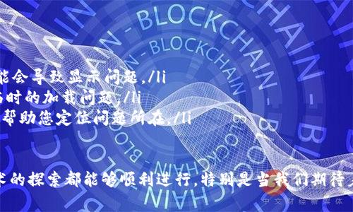 如果您在尝试安装 Tokenim 软件时遭遇问题，可能会是由于多种因素导致的。下面是一些常见的故障排除步骤和解决方案，希望能够帮助您顺利安装 Tokenim 软件。

1. 检查系统要求
首先，请确保您的计算机系统满足 Tokenim 软件的最低要求。通常，软件开发商会在官方网站上列出所需的操作系统版本、处理器、内存和存储空间等信息。如果您的系统不满足这些要求，软件可能无法安装。

2. 下载安装包
确保您从官方网站或可靠来源下载了最新版本的 Tokenim 软件。下载的文件可能会损坏或过期，因此重新下载并尝试安装是一个不错的选择。

3. 禁用安全软件
有时，防病毒软件或防火墙可能会阻止软件的安装。您可以暂时禁用这些安全软件，然后再尝试安装。如果成功安装，请记得在安装完成后重新启用安全软件。

4. 以管理员身份运行安装程序
如果您没有足够的权限，安装过程可能会失败。尝试右键单击安装文件，选择“以管理员身份运行”，这可能会解决权限不足的问题。

5. 查看错误信息
如果安装过程中出现错误信息，请仔细阅读，并查找特定的错误代码或消息。这些信息能够帮助您更精确地定位问题，并在网上搜索相应的解决方案。

6. 清理系统和磁盘空间
有时，硬盘空间不足或系统缓存太多也会导致安装失败。打开您的磁盘清理工具，删除不必要的文件，并确保有足够的可用空间来安装新软件。

7. 更新操作系统和驱动程序
确保您的操作系统和所有相关的驱动程序都是最新版本。有时，安装问题可能源于系统的过时版本或不兼容的驱动程序。

8. 查阅社区或技术支持
如果上述步骤仍未解决问题，您可以查阅 Tokenim 的用户论坛或寻找官方技术支持。许多用户在安装过程中可能遇到相似的问题，他们的解决方案可能对您大有帮助。

9. 重启计算机
有时，简单地重启计算机可以解决各种问题。在进行任何更改后，尤其是在安装新的软件前，重启计算机是个不错的主意。

10. 考虑兼容问题
一些软件可能不兼容特定版本的操作系统或平台。确保您使用的是 Tokenim 的兼容版本，并查看是否有其他用户报告了相似的兼容性问题。

安装软件时遇到问题总是让人感到有点遗憾，尤其是当您非常期待使用这个软件来实现某些目标时。希望上述这些建议可以帮助您顺利解决问题，让您尽快体验到 Tokenim 软件带来的便利。

相关问题探讨

问：如何解决 Tokenim 软件的安装进程卡住问题？
有时，安装进程可能会停滞不前，导致用户感到不安。在这种情况下，您可以尝试以下方法：
ul
    listrong取消并重新开始安装：/strong虽然这听起来简单，但有时候重新启动安装过程可以解决很多临时的卡顿问题。/li
    listrong确保网络连接稳定：/strong如果 Tokenim 软件需要下载必要的组件或更新，确保您的网络连接没有问题。/li
    listrong查看后台进程：/strong打开任务管理器，查看是否有其他进程在占用大量资源，可能导致系统反应缓慢。/li
/ul

问：Tokenim 安装完成后，首次启动时遇到黑屏怎么办？
首次启动时遇到黑屏也是一种常见问题。您可以尝试以下解决方案：
ul
    listrong检查图形驱动程序：/strong确保您的图形驱动程序是最新的，过时的驱动程序可能会导致显示问题。/li
    listrong重启软件：/strong完全关闭 Tokenim 软件，然后重新启动。有时，重启可以解决临时的加载问题。/li
    listrong查看日志文件：/strong如果软件生成了日志文件，您可以查看其中的错误信息，以帮助您定位问题所在。/li
/ul

每当我听到其他人在安装过程中遇到麻烦时，心中总是充满了同情。毕竟，我们都希望每一次技术的探索都能够顺利进行，特别是当我们期待着新软件带来的新体验。愿所有的难题都能在这段旅程中迎刃而解，让我们的珠联璧合成为现实！