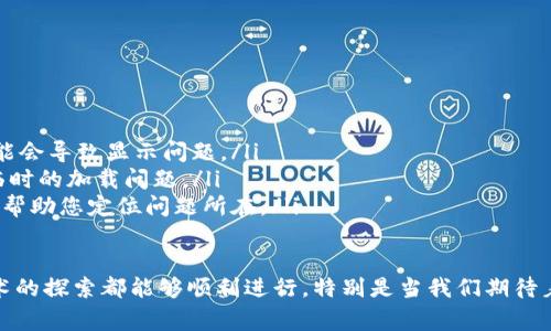 如果您在尝试安装 Tokenim 软件时遭遇问题，可能会是由于多种因素导致的。下面是一些常见的故障排除步骤和解决方案，希望能够帮助您顺利安装 Tokenim 软件。

1. 检查系统要求
首先，请确保您的计算机系统满足 Tokenim 软件的最低要求。通常，软件开发商会在官方网站上列出所需的操作系统版本、处理器、内存和存储空间等信息。如果您的系统不满足这些要求，软件可能无法安装。

2. 下载安装包
确保您从官方网站或可靠来源下载了最新版本的 Tokenim 软件。下载的文件可能会损坏或过期，因此重新下载并尝试安装是一个不错的选择。

3. 禁用安全软件
有时，防病毒软件或防火墙可能会阻止软件的安装。您可以暂时禁用这些安全软件，然后再尝试安装。如果成功安装，请记得在安装完成后重新启用安全软件。

4. 以管理员身份运行安装程序
如果您没有足够的权限，安装过程可能会失败。尝试右键单击安装文件，选择“以管理员身份运行”，这可能会解决权限不足的问题。

5. 查看错误信息
如果安装过程中出现错误信息，请仔细阅读，并查找特定的错误代码或消息。这些信息能够帮助您更精确地定位问题，并在网上搜索相应的解决方案。

6. 清理系统和磁盘空间
有时，硬盘空间不足或系统缓存太多也会导致安装失败。打开您的磁盘清理工具，删除不必要的文件，并确保有足够的可用空间来安装新软件。

7. 更新操作系统和驱动程序
确保您的操作系统和所有相关的驱动程序都是最新版本。有时，安装问题可能源于系统的过时版本或不兼容的驱动程序。

8. 查阅社区或技术支持
如果上述步骤仍未解决问题，您可以查阅 Tokenim 的用户论坛或寻找官方技术支持。许多用户在安装过程中可能遇到相似的问题，他们的解决方案可能对您大有帮助。

9. 重启计算机
有时，简单地重启计算机可以解决各种问题。在进行任何更改后，尤其是在安装新的软件前，重启计算机是个不错的主意。

10. 考虑兼容问题
一些软件可能不兼容特定版本的操作系统或平台。确保您使用的是 Tokenim 的兼容版本，并查看是否有其他用户报告了相似的兼容性问题。

安装软件时遇到问题总是让人感到有点遗憾，尤其是当您非常期待使用这个软件来实现某些目标时。希望上述这些建议可以帮助您顺利解决问题，让您尽快体验到 Tokenim 软件带来的便利。

相关问题探讨

问：如何解决 Tokenim 软件的安装进程卡住问题？
有时，安装进程可能会停滞不前，导致用户感到不安。在这种情况下，您可以尝试以下方法：
ul
    listrong取消并重新开始安装：/strong虽然这听起来简单，但有时候重新启动安装过程可以解决很多临时的卡顿问题。/li
    listrong确保网络连接稳定：/strong如果 Tokenim 软件需要下载必要的组件或更新，确保您的网络连接没有问题。/li
    listrong查看后台进程：/strong打开任务管理器，查看是否有其他进程在占用大量资源，可能导致系统反应缓慢。/li
/ul

问：Tokenim 安装完成后，首次启动时遇到黑屏怎么办？
首次启动时遇到黑屏也是一种常见问题。您可以尝试以下解决方案：
ul
    listrong检查图形驱动程序：/strong确保您的图形驱动程序是最新的，过时的驱动程序可能会导致显示问题。/li
    listrong重启软件：/strong完全关闭 Tokenim 软件，然后重新启动。有时，重启可以解决临时的加载问题。/li
    listrong查看日志文件：/strong如果软件生成了日志文件，您可以查看其中的错误信息，以帮助您定位问题所在。/li
/ul

每当我听到其他人在安装过程中遇到麻烦时，心中总是充满了同情。毕竟，我们都希望每一次技术的探索都能够顺利进行，特别是当我们期待着新软件带来的新体验。愿所有的难题都能在这段旅程中迎刃而解，让我们的珠联璧合成为现实！
